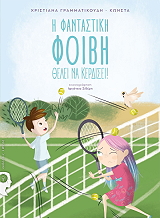 i fantastiki foibi thelei na kerdisei photo