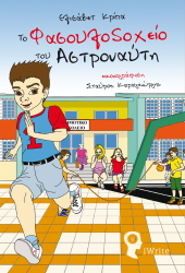 to fasoylodoxeio toy astronayti photo
