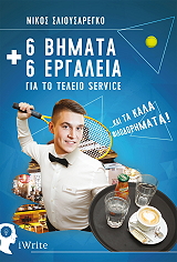 6 bimata kai 6 ergaleia gia to teleio service photo