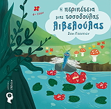 i peripeteia mias tosodoylas libeloylas photo