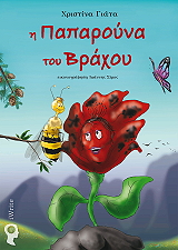 i paparoyna toy braxoy photo