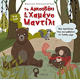 to arkoydaki kai to xameno mantili photo