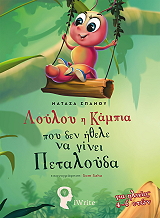 loyloy i kampia poy den ithele na ginei petaloyda photo