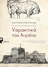 xaraktika toy aigaioy photo