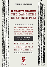 i apomythopoiisi tis odigisis se agones rali photo