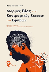 morfes bias stis syntrofikes sxeseis ton efibon photo