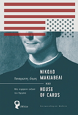 nikolo makiabeli kai house of cards photo