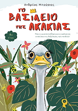 to basileio tis akakias photo