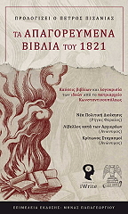 ta apagoreymena biblia toy 1821 photo