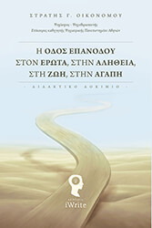 i odos epanodoy ston erota stin alitheia sti zoi stin agapi photo i odos epanodoy ston erota stin alitheia sti zoi stin agapi photo