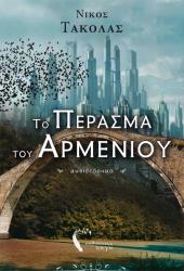 to perasma toy armenioy photo