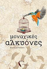 monaxikes alkyones photo