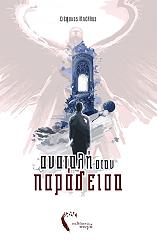 anatoli ston paradeiso photo