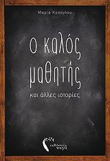 o kalos mathitis kai alles istories photo