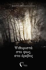 psithyrista sto fos sto erebos photo