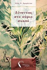 dinontas sto ayrio skopo photo