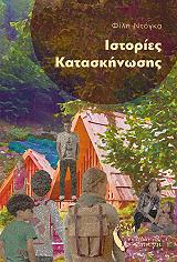 istories kataskinosis photo
