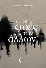 oi zoes ton allon photo