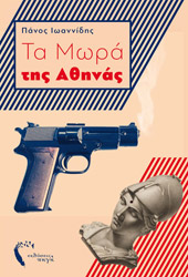 ta mora tis athinas photo