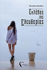 sklabos tis eleytherias photo