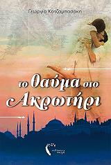 to thayma sto akrotiri photo