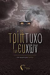 to triptyxo ton eyxon photo