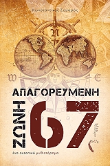 apagoreymeni zoni 67 photo apagoreymeni zoni 67 photo