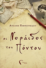 oi neraides toy pontoy photo