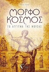 morfokosmos to aggigma tis moysas photo