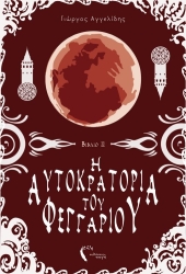 i aytokratoria toy feggarioy ii i fylaki ton xamenon psyxon photo