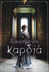 dixasmeni kardia photo