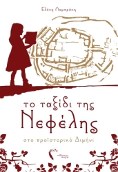 to taxidi tis nefelis sto proistoriko dimini photo