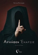 arxithen enarxis photo