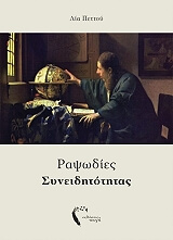 rapsodies syneiditotitas photo