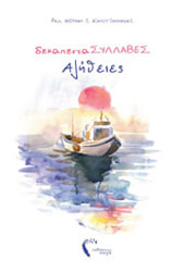 dekapentasyllabes alitheies photo