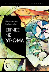 stigmes me xroma photo