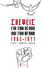 skepseis gia tin agapi kai ton agona 1962 1977 photo