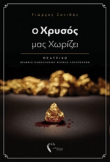 o xrysos mas xorizei photo o xrysos mas xorizei photo