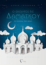 o thisayros tis damaskoy to paixnidi ton theon photo