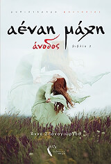 aenai maxi anodos photo