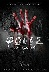 fones sto skotadi photo