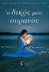 o dikos moy oyranos photo
