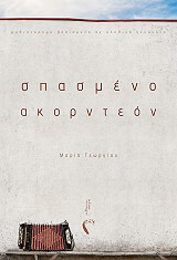 spasmeno akornteon photo