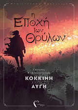 i epoxi ton thrylon 1 aygi photo