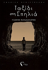 taxidi sti spilia photo