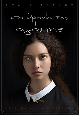 sta thrania tis agapis photo