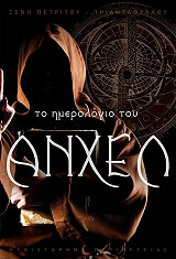 to imerologio toy anxel photo