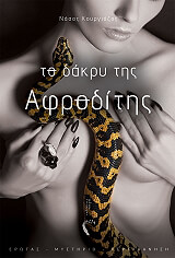 to dakry tis afroditis photo