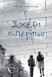 sxesi sto peripoy photo