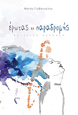 erotas ek paradromis photo